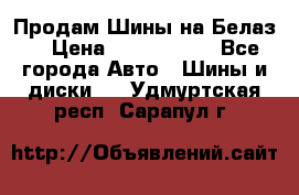 Продам Шины на Белаз. › Цена ­ 2 100 000 - Все города Авто » Шины и диски   . Удмуртская респ.,Сарапул г.